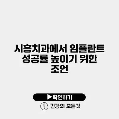 시흥치과에서 임플란트 성공률 높이기 위한 조언