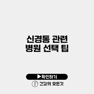 신경통 관련 병원 선택 팁