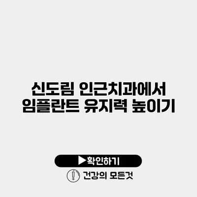 신도림 인근치과에서 임플란트 유지력 높이기