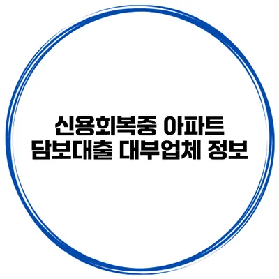 신용회복중 아파트 담보대출 대부업체 정보