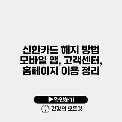 신한카드 해지 방법 모바일 앱, 고객센터, 홈페이지 이용 정리