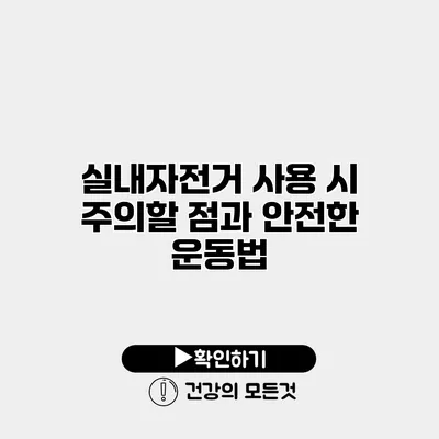 실내자전거 사용 시 주의할 점과 안전한 운동법