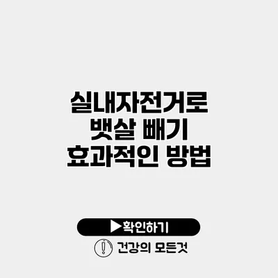 실내자전거로 뱃살 빼기 효과적인 방법