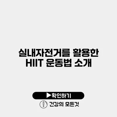 실내자전거를 활용한 HIIT 운동법 소개