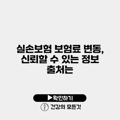 실손보험 보험료 변동, 신뢰할 수 있는 정보 출처는?