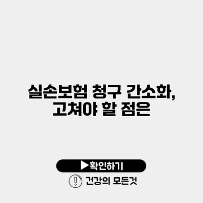 실손보험 청구 간소화, 고쳐야 할 점은?