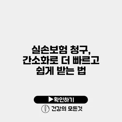 실손보험 청구, 간소화로 더 빠르고 쉽게 받는 법
