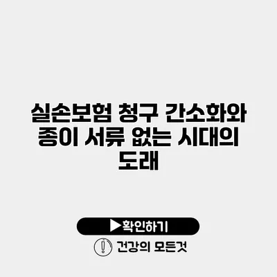 실손보험 청구 간소화와 종이 서류 없는 시대의 도래