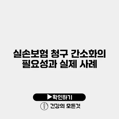 실손보험 청구 간소화의 필요성과 실제 사례