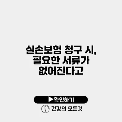 실손보험 청구 시, 필요한 서류가 없어진다고?