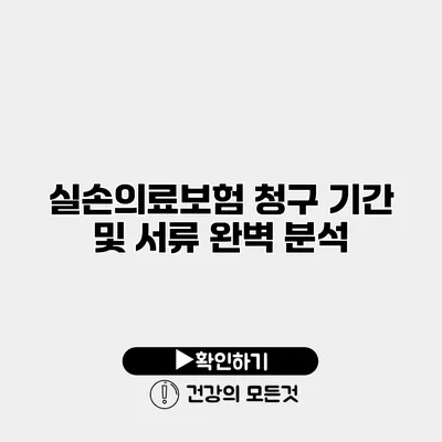 실손의료보험 청구 기간 및 서류 완벽 분석