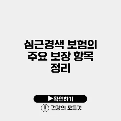 심근경색 보험의 주요 보장 항목 정리