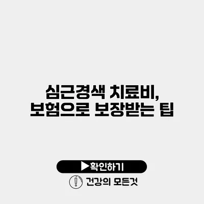 심근경색 치료비, 보험으로 보장받는 팁