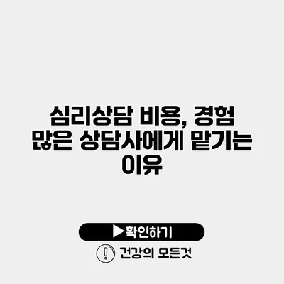 심리상담 비용, 경험 많은 상담사에게 맡기는 이유