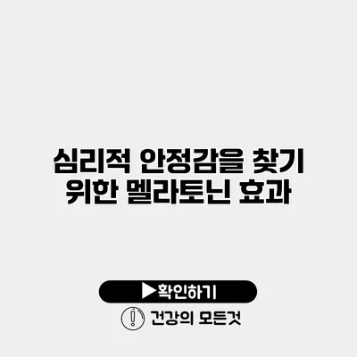 심리적 안정감을 찾기 위한 멜라토닌 효과