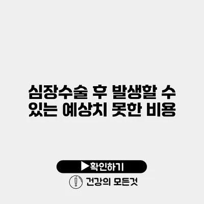 심장수술 후 발생할 수 있는 예상치 못한 비용