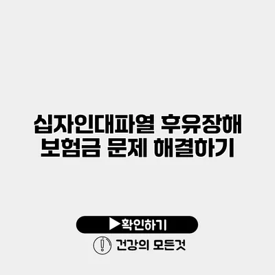 십자인대파열 후유장해 보험금 문제 해결하기