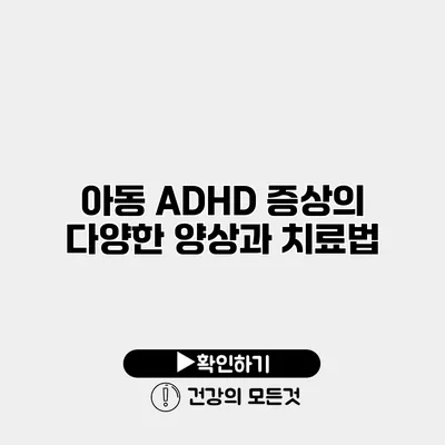 아동 ADHD 증상의 다양한 양상과 치료법