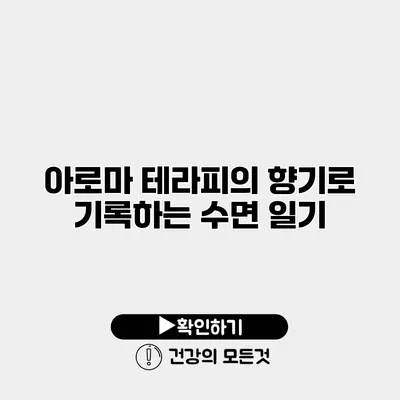 아로마 테라피의 향기로 기록하는 수면 일기