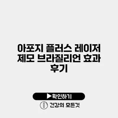 아포지 플러스 레이저 제모 브라질리언 효과 후기