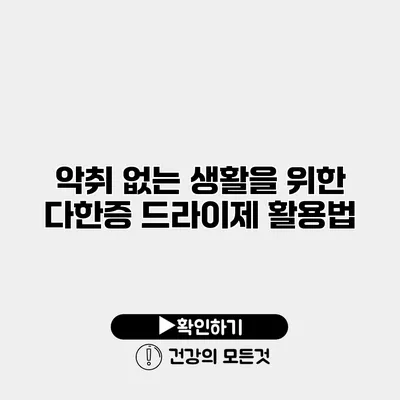 악취 없는 생활을 위한 다한증 드라이제 활용법