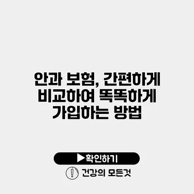 안과 보험, 간편하게 비교하여 똑똑하게 가입하는 방법