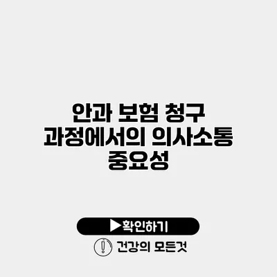 안과 보험 청구 과정에서의 의사소통 중요성