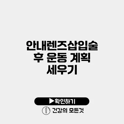 안내렌즈삽입술 후 운동 계획 세우기