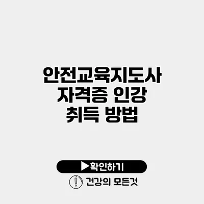 안전교육지도사 자격증 인강 취득 방법