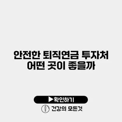 안전한 퇴직연금 투자처 어떤 곳이 좋을까?