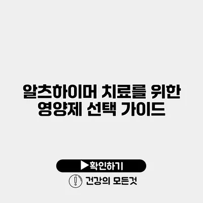 알츠하이머 치료를 위한 영양제 선택 가이드