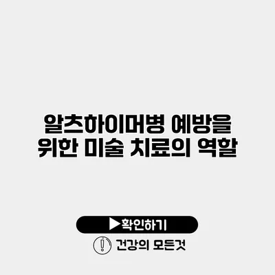 알츠하이머병 예방을 위한 미술 치료의 역할