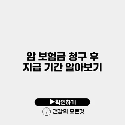 암 보험금 청구 후 지급 기간 알아보기