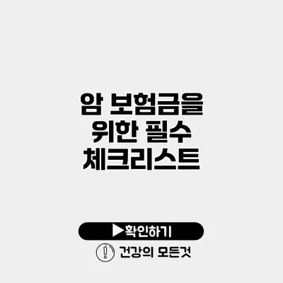 암 보험금을 위한 필수 체크리스트