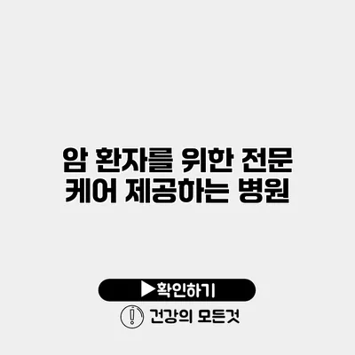 암 환자를 위한 전문 케어 제공하는 병원