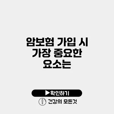 암보험 가입 시 가장 중요한 요소는?