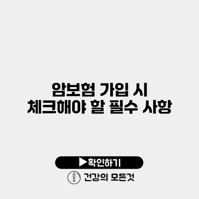 암보험 가입 시 체크해야 할 필수 사항