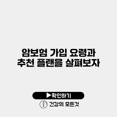 암보험 가입 요령과 추천 플랜을 살펴보자