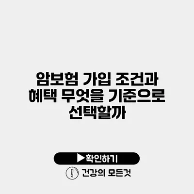 암보험 가입 조건과 혜택 무엇을 기준으로 선택할까?