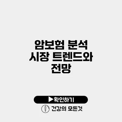 암보험 분석 시장 트렌드와 전망
