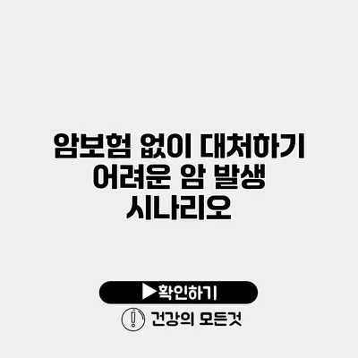 암보험 없이 대처하기 어려운 암 발생 시나리오