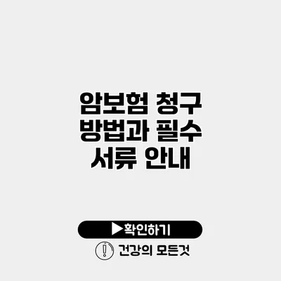 암보험 청구 방법과 필수 서류 안내