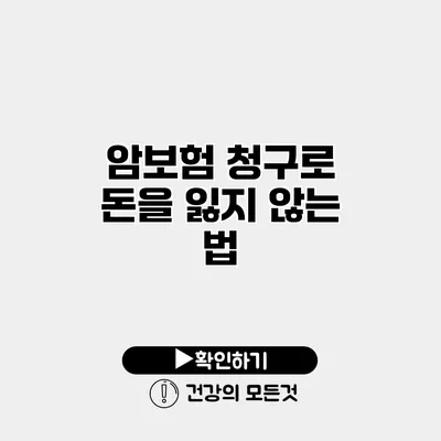 암보험 청구로 돈을 잃지 않는 법