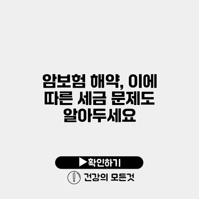 암보험 해약, 이에 따른 세금 문제도 알아두세요