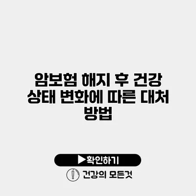 암보험 해지 후 건강 상태 변화에 따른 대처 방법