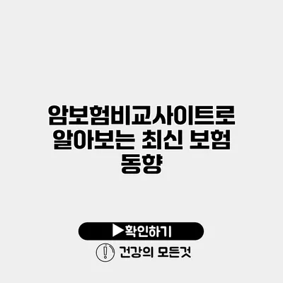 암보험비교사이트로 알아보는 최신 보험 동향