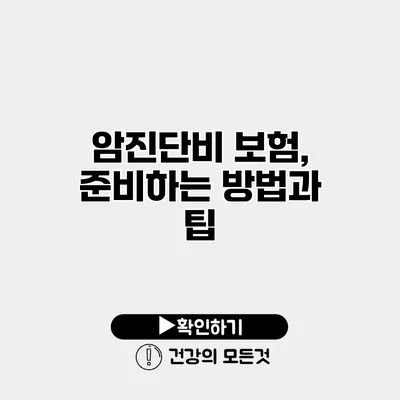 암진단비 보험, 준비하는 방법과 팁