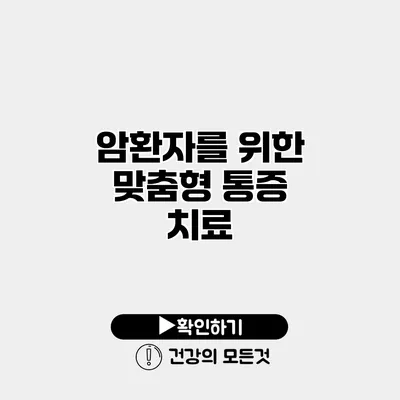 암환자를 위한 맞춤형 통증 치료
