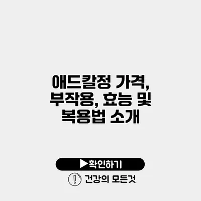 애드칼정 가격, 부작용, 효능 및 복용법 소개