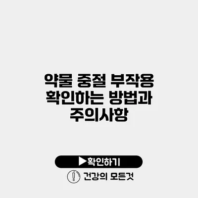 약물 중절 부작용 확인하는 방법과 주의사항